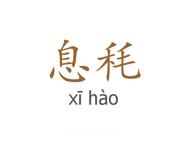 息秏