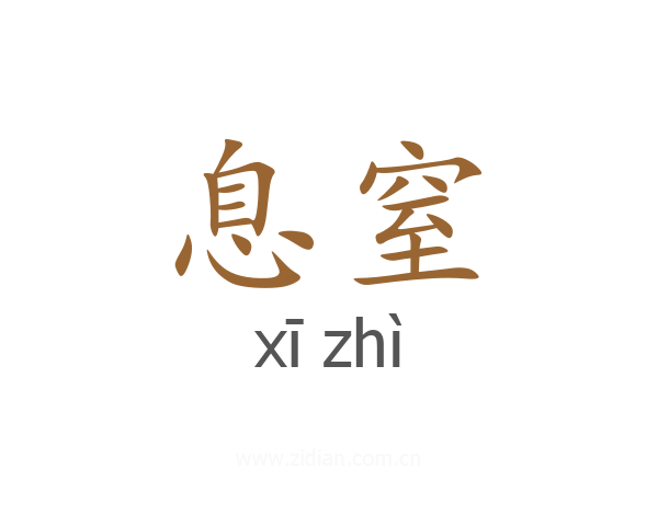 息窒