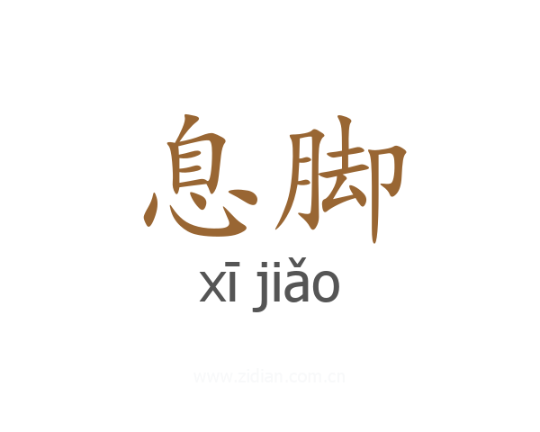 息脚