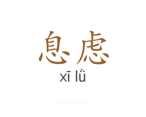 息虑