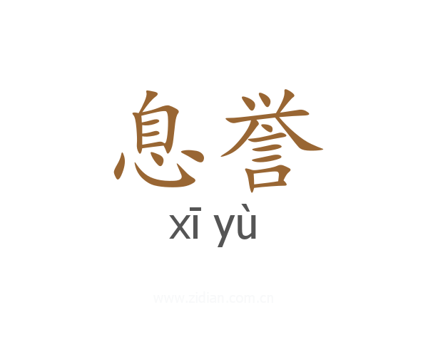 息誉