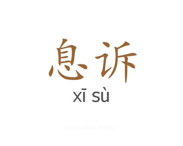 息诉