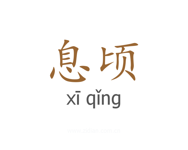 息顷