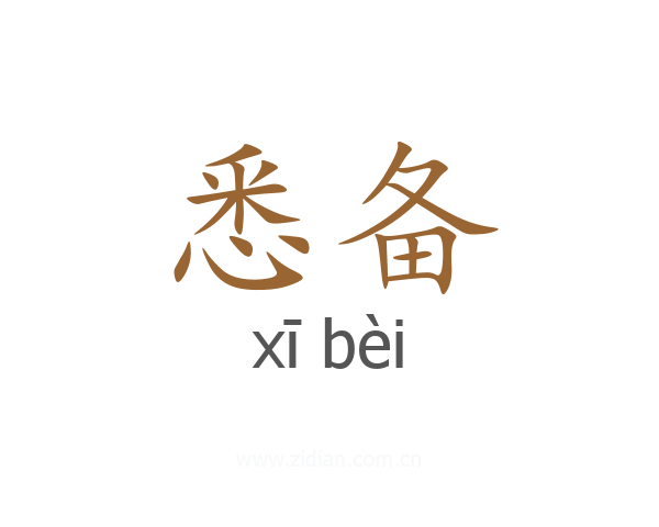 悉备