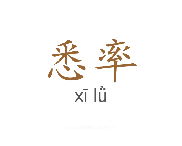 悉率