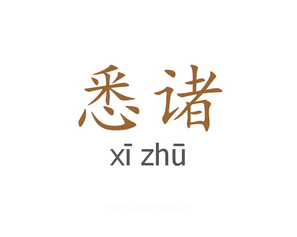 悉诸