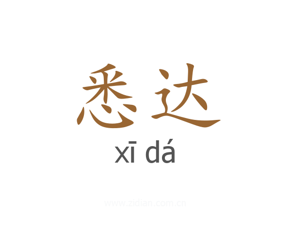 悉达
