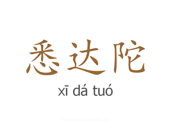 悉达陀