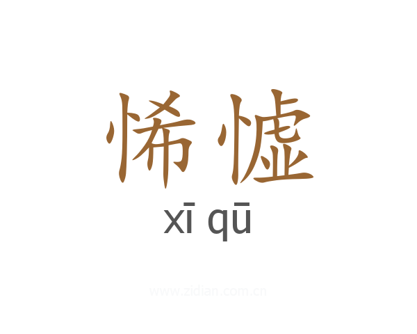悕憈