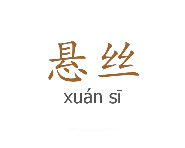 悬丝
