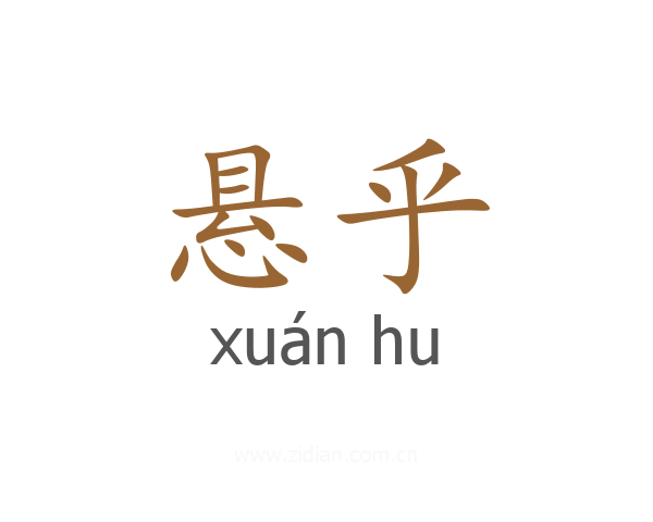 悬乎