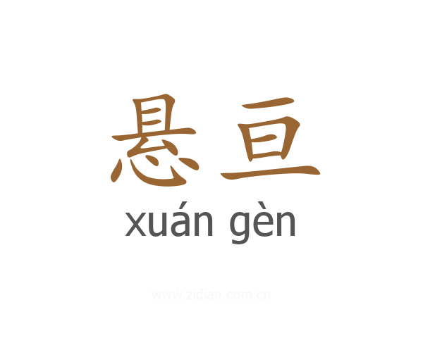 悬亘