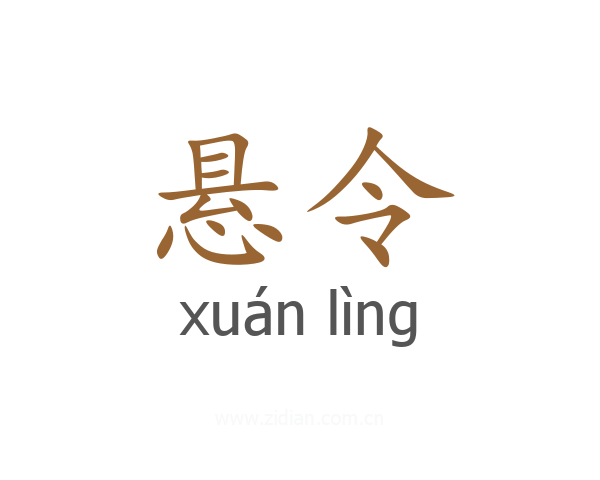 悬令