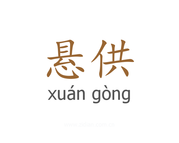 悬供