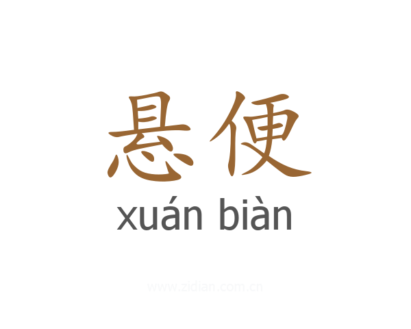悬便