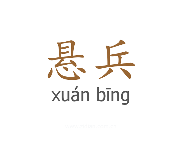 悬兵