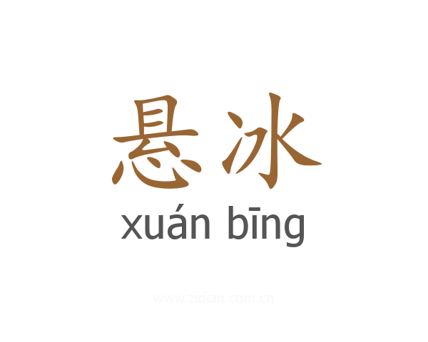悬冰