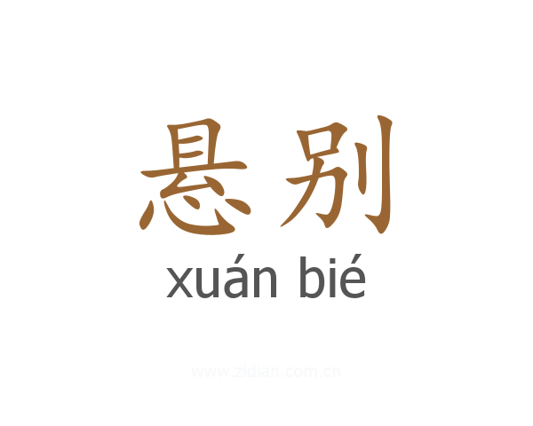 悬别