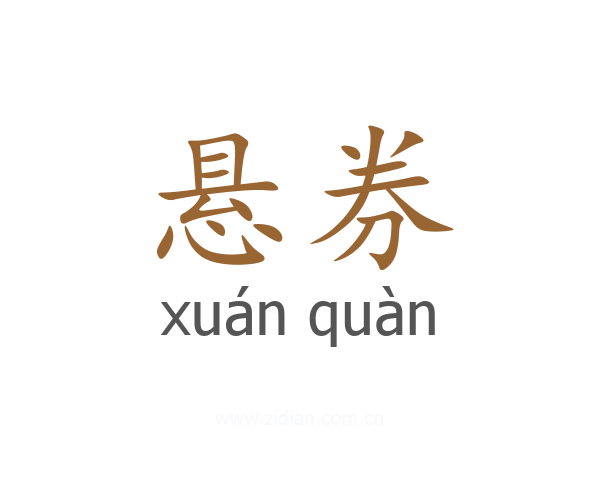 悬券