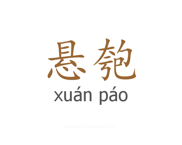 悬匏