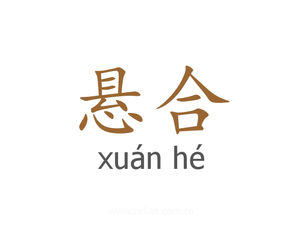 悬合