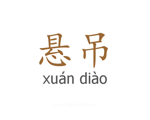 悬吊