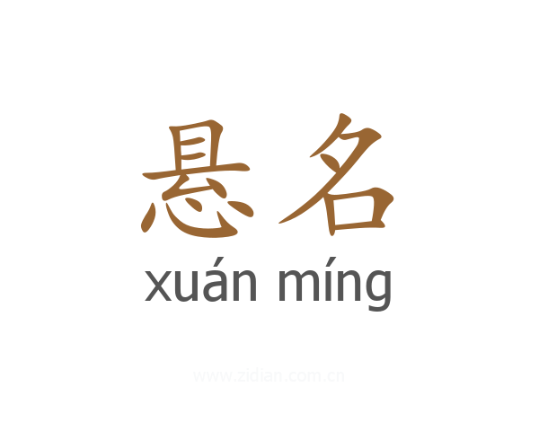 悬名
