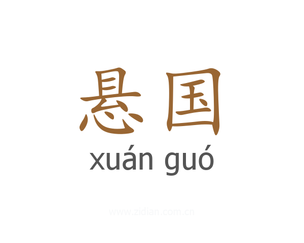 悬国