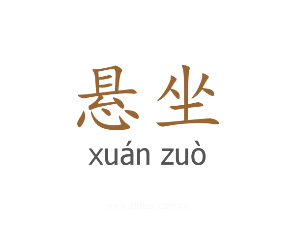 悬坐