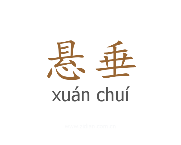 悬垂