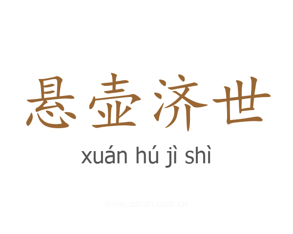 悬壶济世