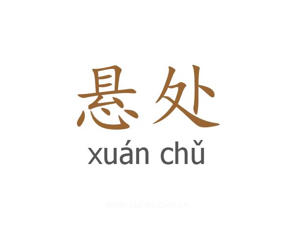 悬处