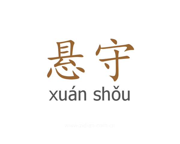 悬守
