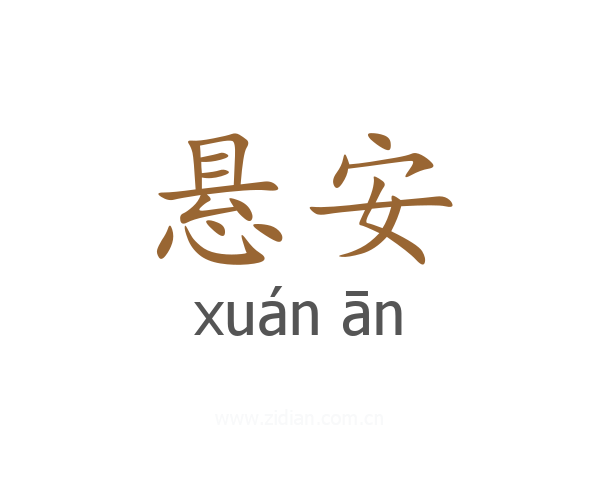 悬安