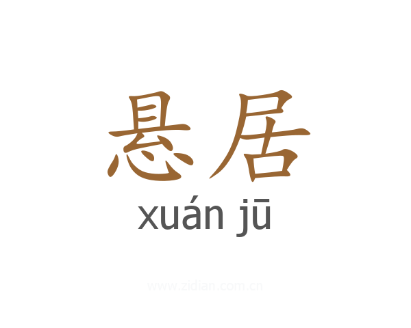 悬居