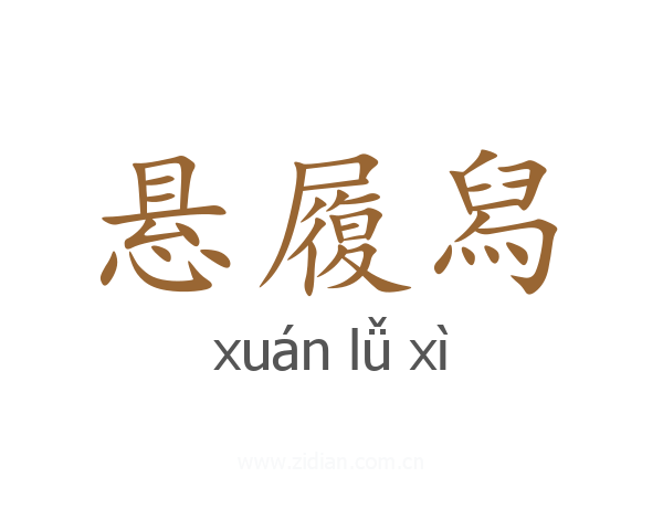 悬履舄