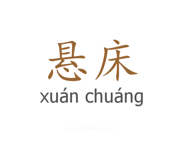 悬床