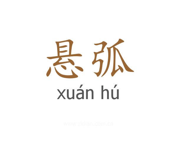 悬弧