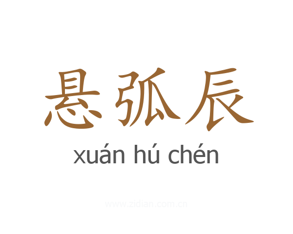 悬弧辰