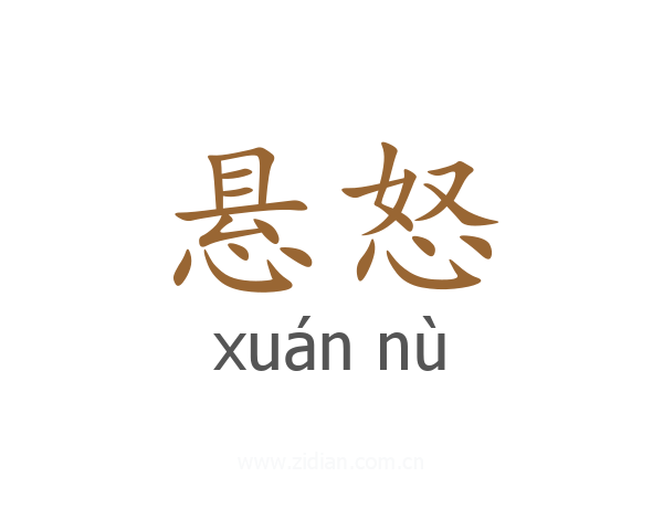 悬怒