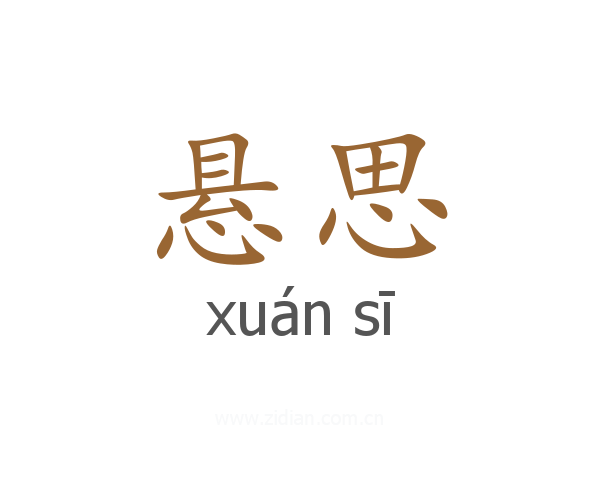 悬思