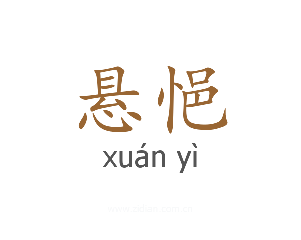 悬悒