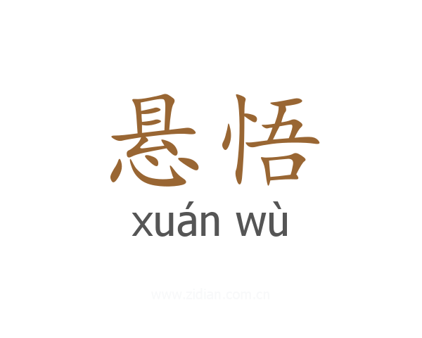 悬悟