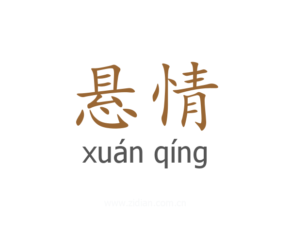 悬情