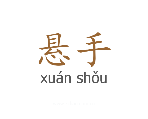 悬手