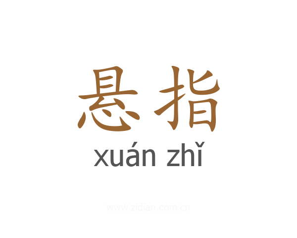 悬指