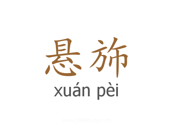 悬斾