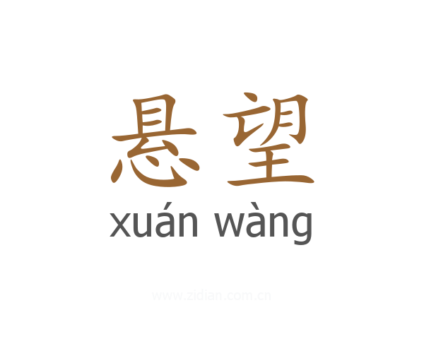悬望