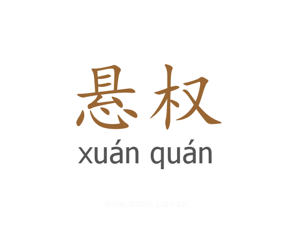 悬权
