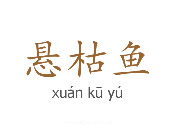 悬枯鱼